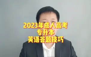 Download Video: 2023年成人高考专升本英语答题技巧