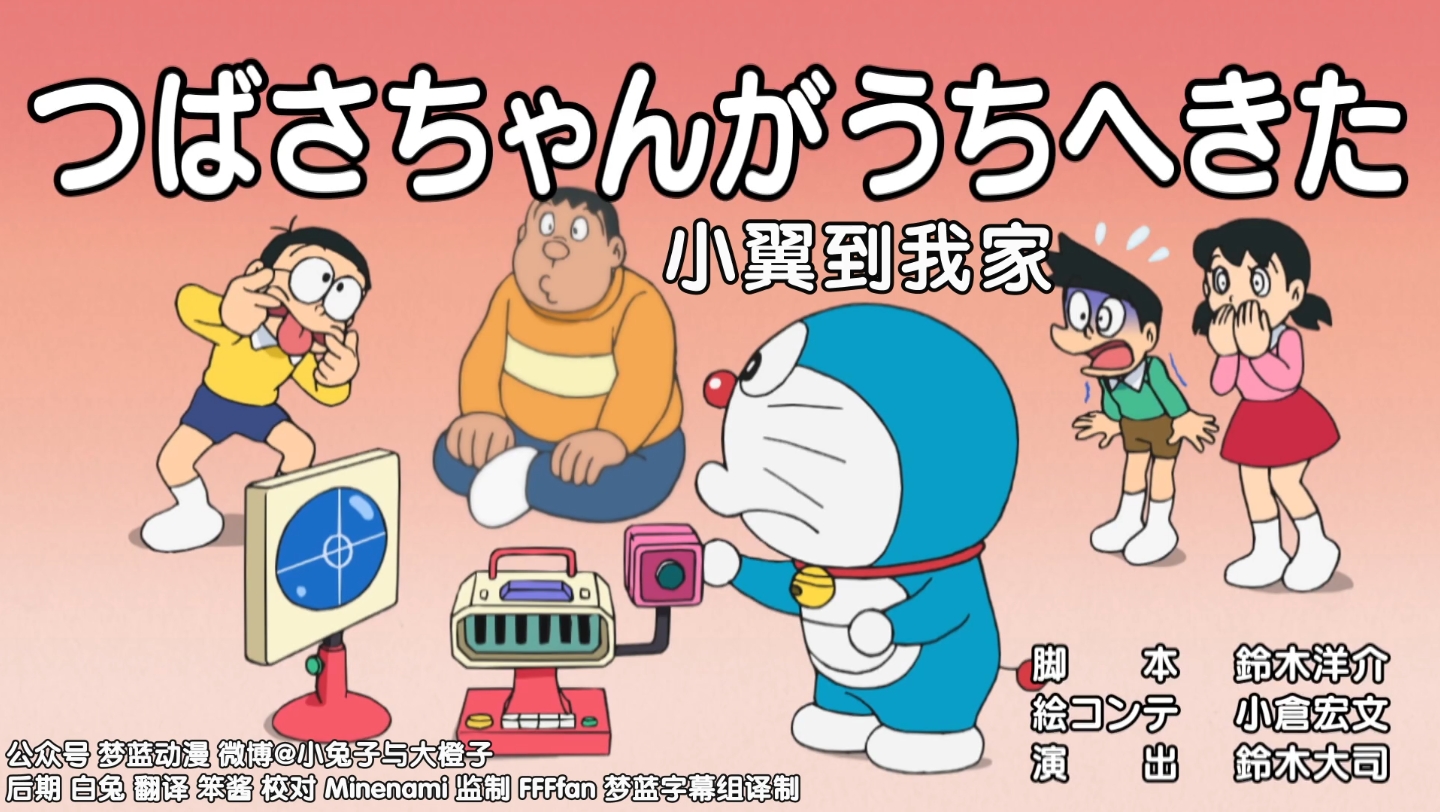 哆啦a梦新番:小翼到我家