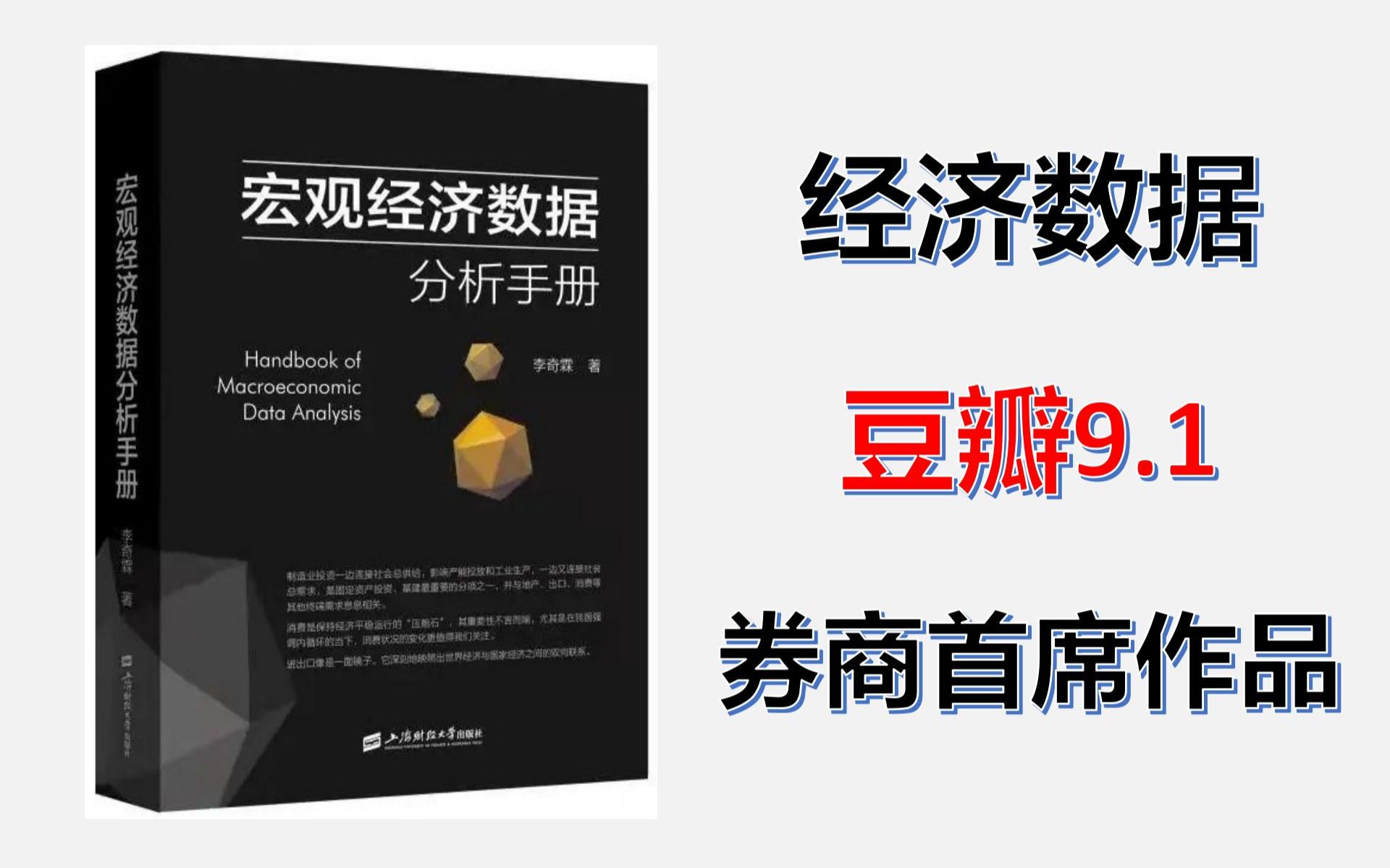 [图]荐书丨《宏观经济数据分析手册》非常罕见的讲解宏观数据的书