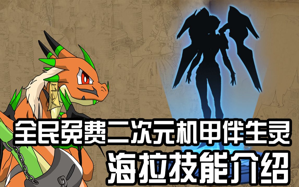 逆战全民免费二次元机甲伴生灵海拉技能介绍