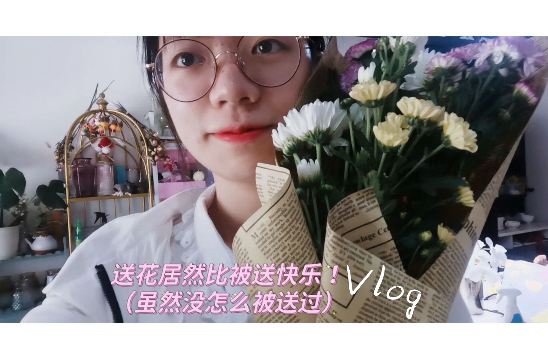 [图]Vlog#26 五月系列第二期：离别前夕|送花比收花更快乐|与新朋友们的相处|图书馆看电影|悲惨的期末与写不完的作业|也有好好吃饭