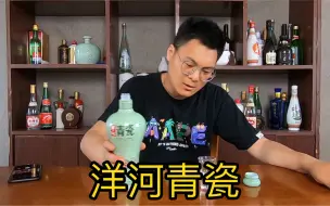 下载视频: 龙哥酒鬼品评洋河青瓷52度浓香型