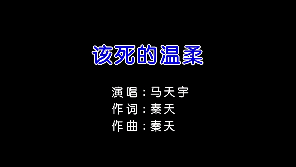 马天宇《该死的温柔》当年红遍大街小巷的歌,再听还是原来的味道哔哩哔哩bilibili