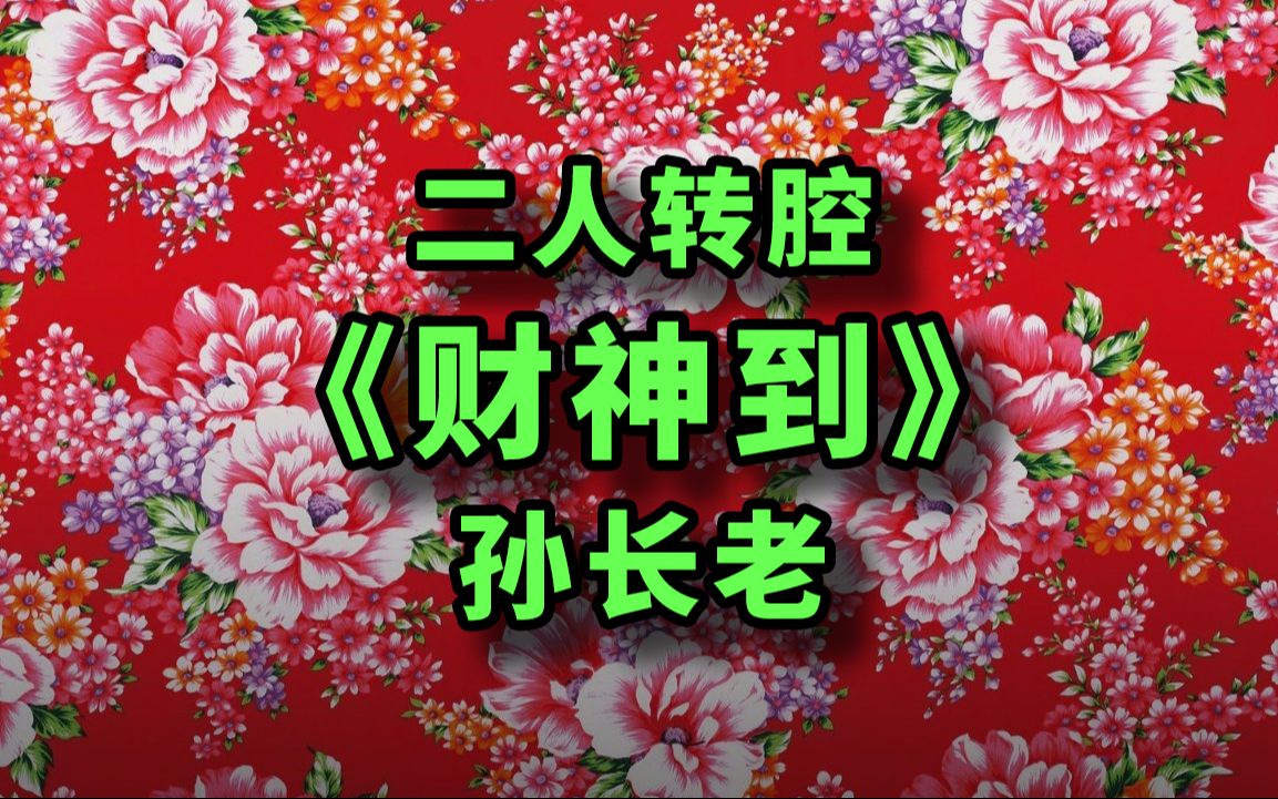 [图]【孙长老】二人转腔 唱粤语歌《财神到》，祝你们新年发财、牛逼！