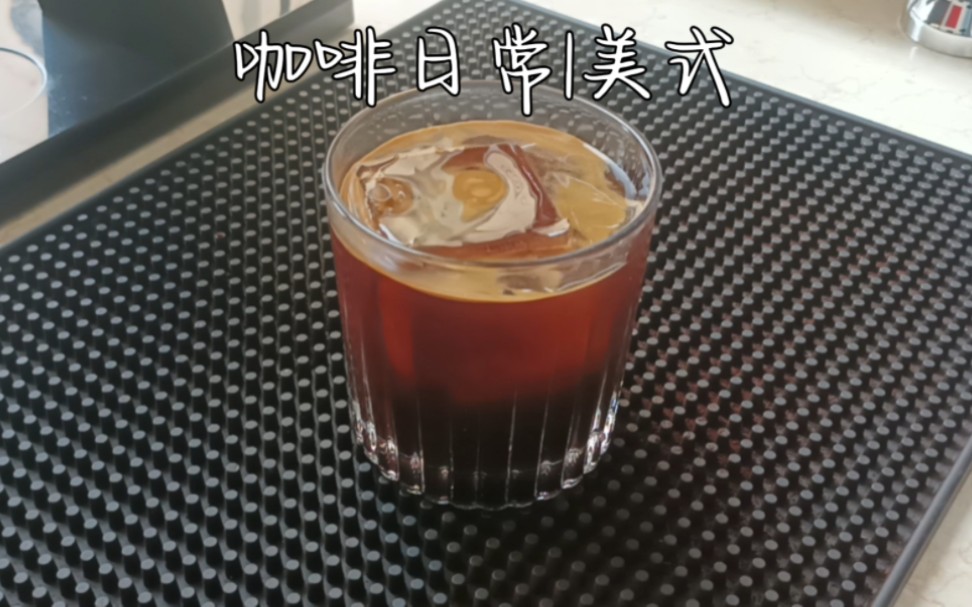 咖啡日常|冰美式Americano or Long Black哔哩哔哩bilibili