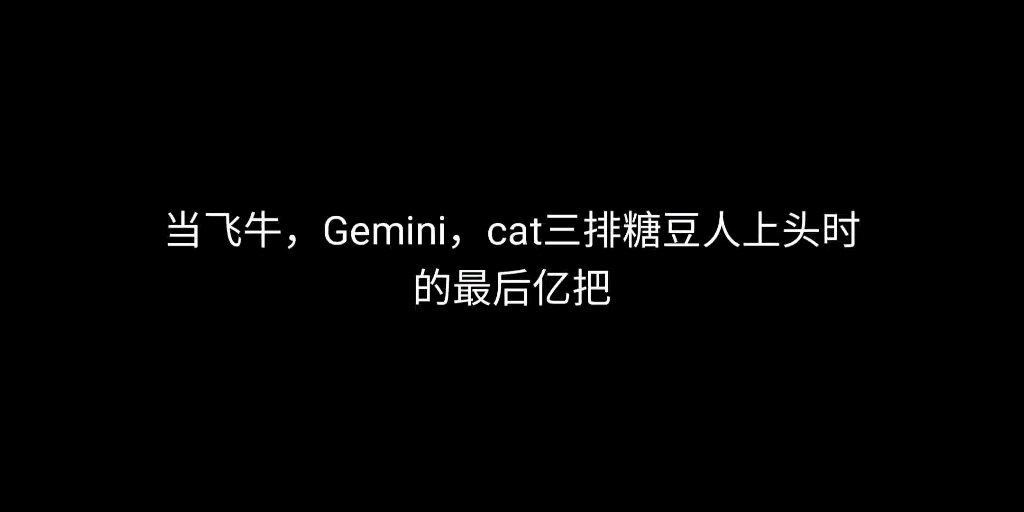 [图]当Gemini，fly大将军，cat三排糖豆人时~最后亿把，泪目。