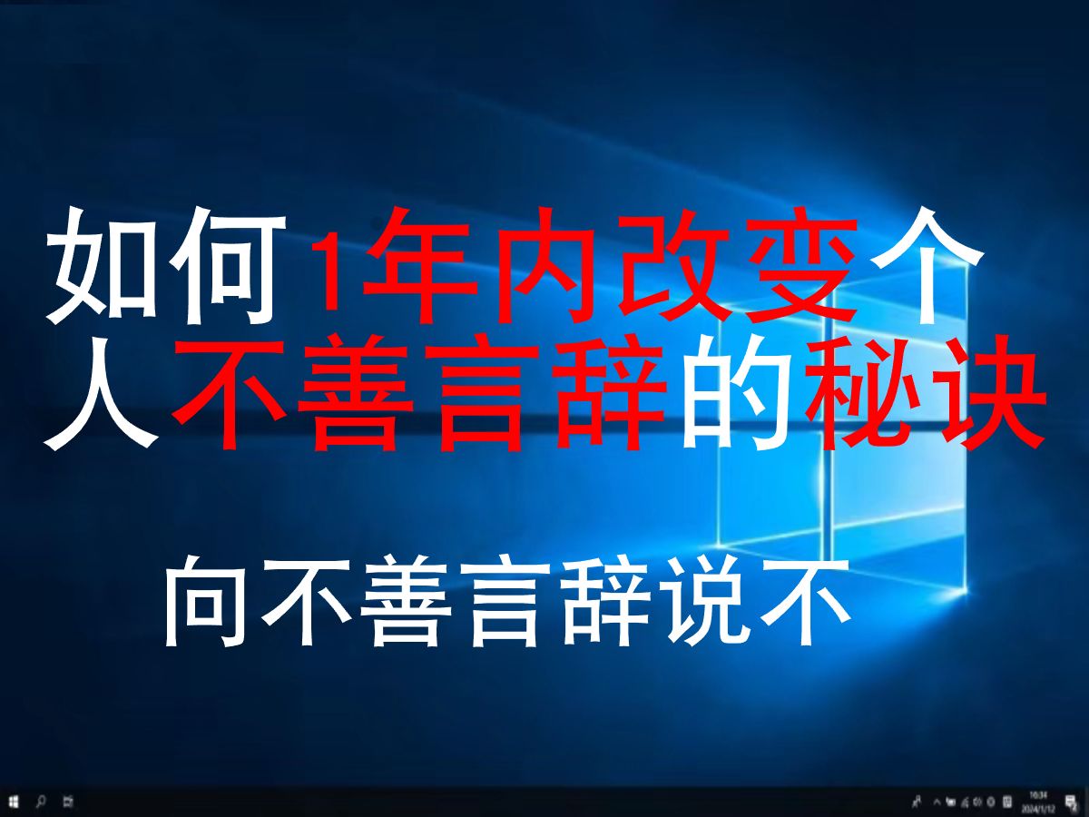 [图]1年内改变个人口才交际能力，快速提升口才沟通技能你知道吗？