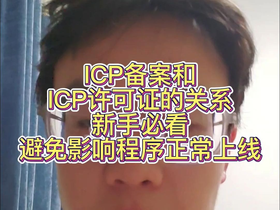 小程序ICP备案和ICP许可证的关系,新手必看,避免影响上线进度哔哩哔哩bilibili