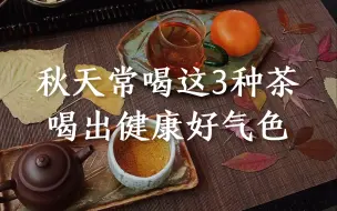 Descargar video: 秋天喝常喝这3种茶，比补品还养人，助你喝出健康好气色！