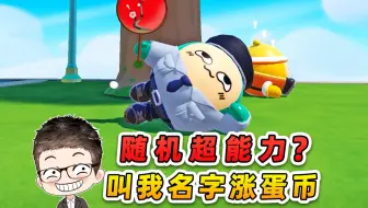 蛋仔派对：随机超能力？别人叫我名字，我就会增加蛋币！