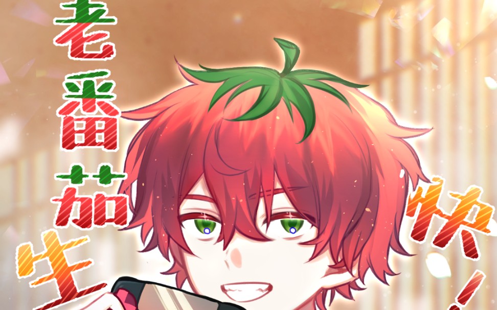 【老番茄/8.13生贺图过程】不期而遇 来日方长._哔哩哔哩_bilibili