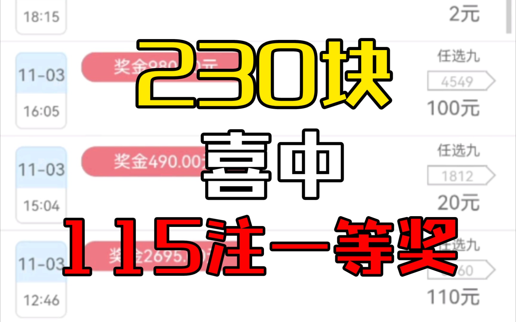 两百三十块中115注一等奖是什么体验(足球彩票)哔哩哔哩bilibili