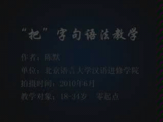 把字句语法教学哔哩哔哩bilibili