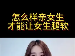 Télécharger la video: 怎么样亲女生才能让女生腿软