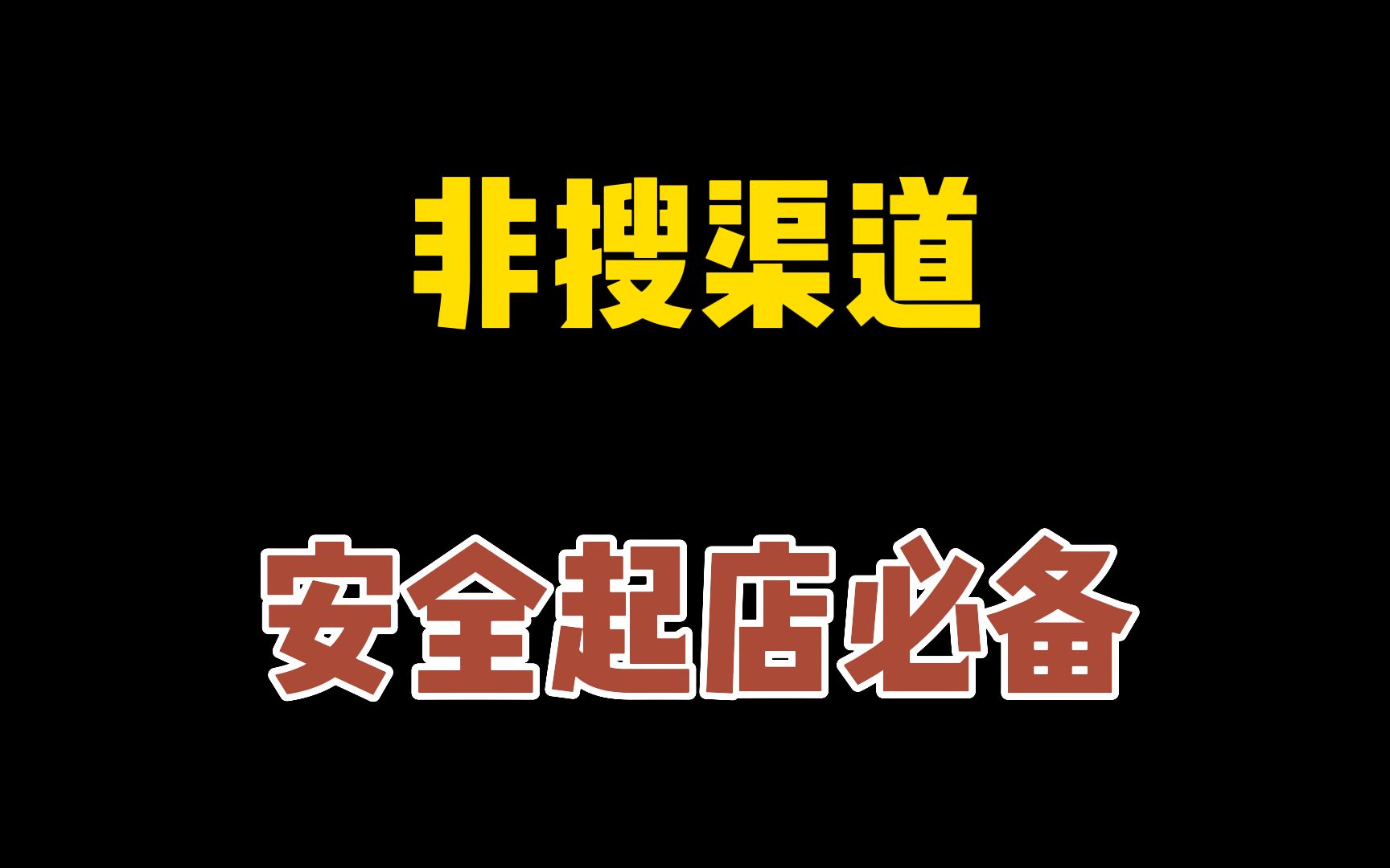 电商非搜渠道怎么操作?手淘旺信操作技巧!微详情获取推荐流量权重!哔哩哔哩bilibili