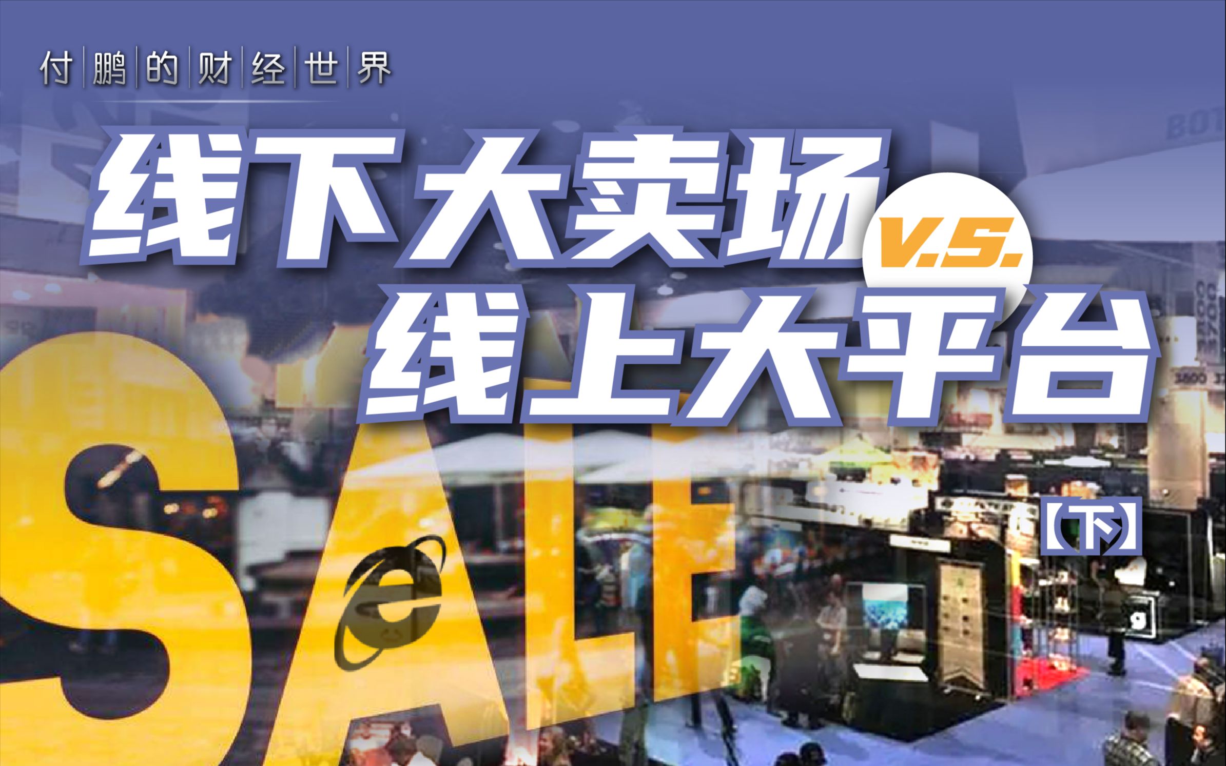 线下大卖场 v.s. 线上电商平台,聊聊零售行业那些事儿 (下)【付鹏的财经世界】哔哩哔哩bilibili