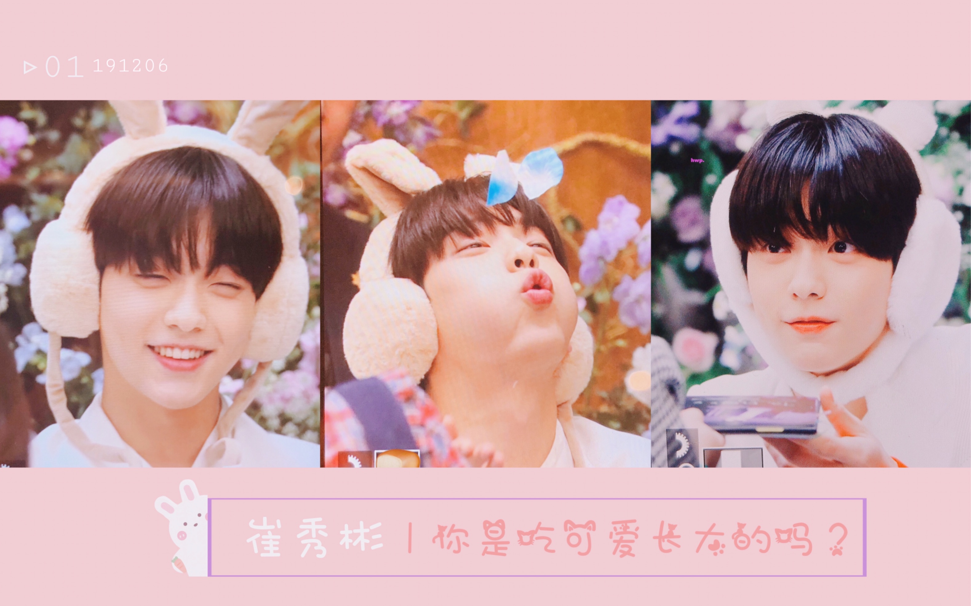 txt崔秀彬秀彬呐今天兔子耳朵也有好好藏好吗秀彬可爱记录手册第一篇