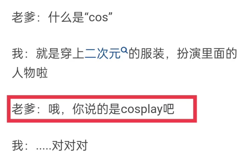 怎么向我四十多的爹解释「Cosplay」这个词?哔哩哔哩bilibili