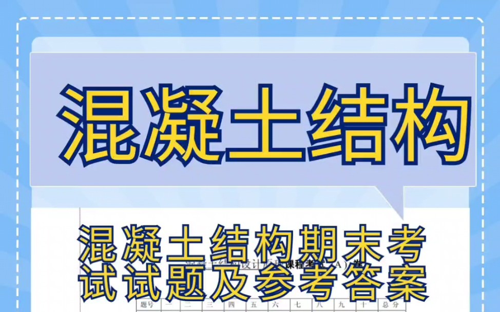 [图]混凝土结构设计原理期末考试试卷及答案