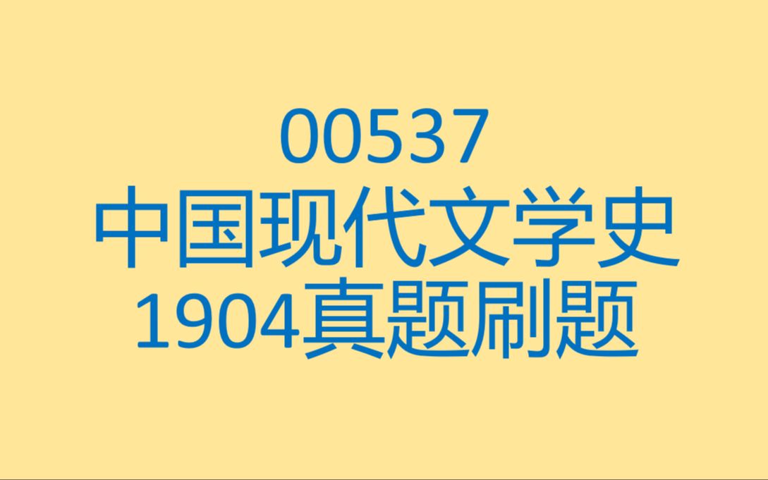 [图]00537中国现代文学史1904真题刷题讲解录屏