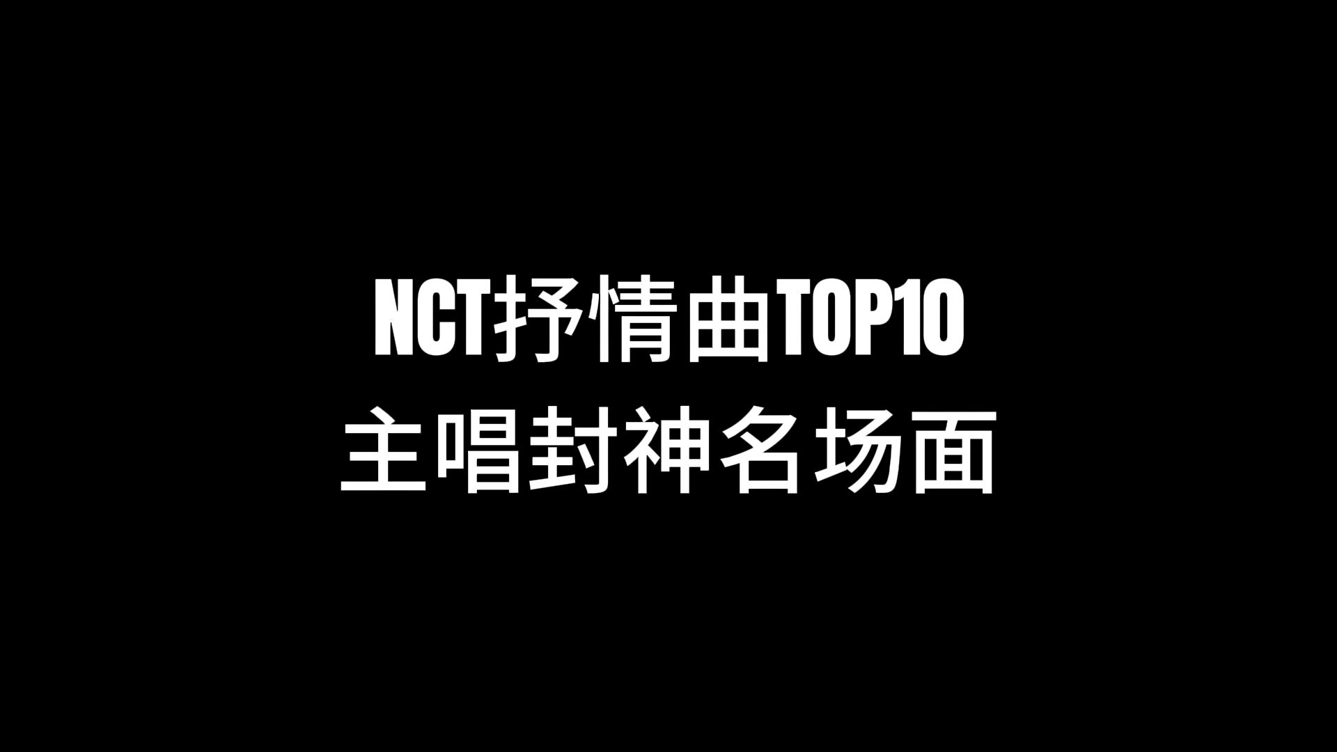 NCT主唱就是最牛的!盘点划曲主唱封神的顶级抒情曲TOP10哔哩哔哩bilibili