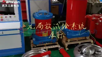 三新产品展示——无局放试验系统