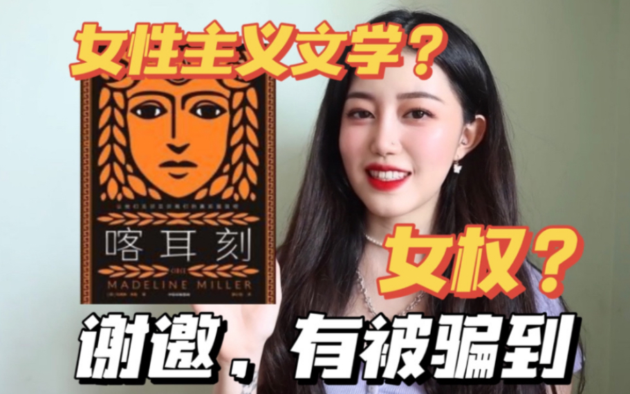 [图]【读书】女性厌女症？女人的意义？这么读《喀耳刻》让我拳头硬了