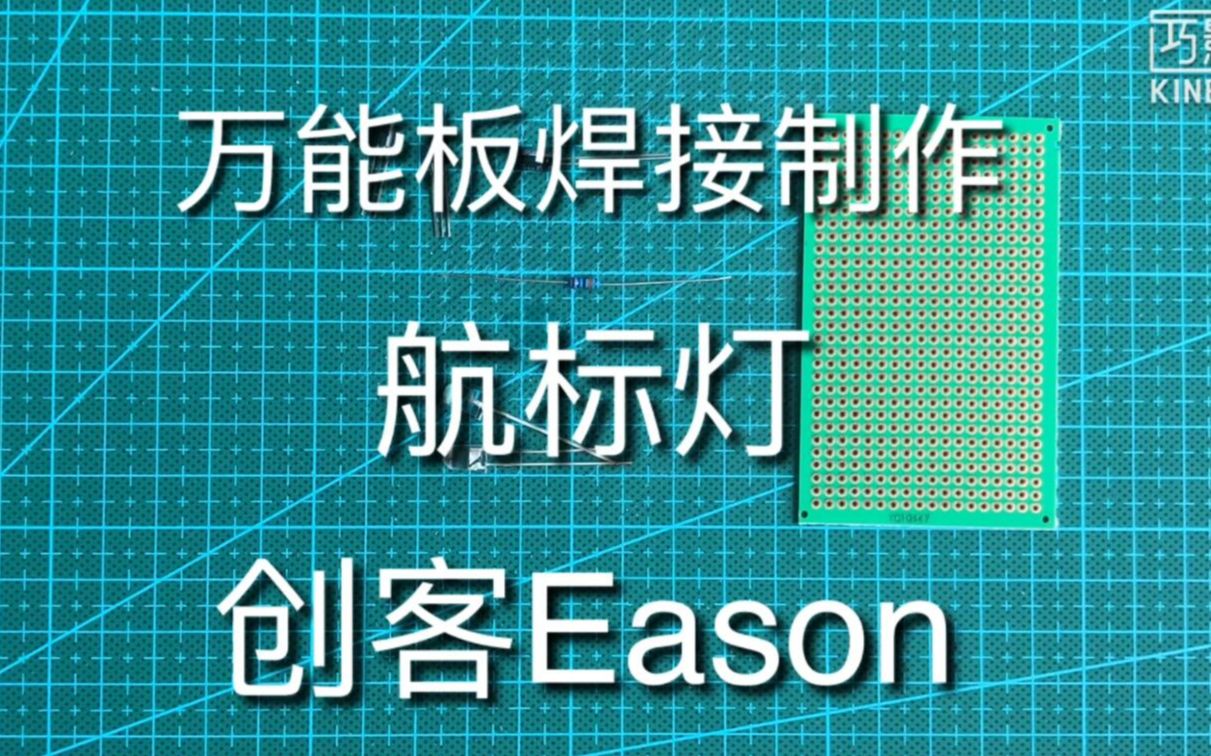 【创客Eason】万能板焊接制作——航标灯哔哩哔哩bilibili