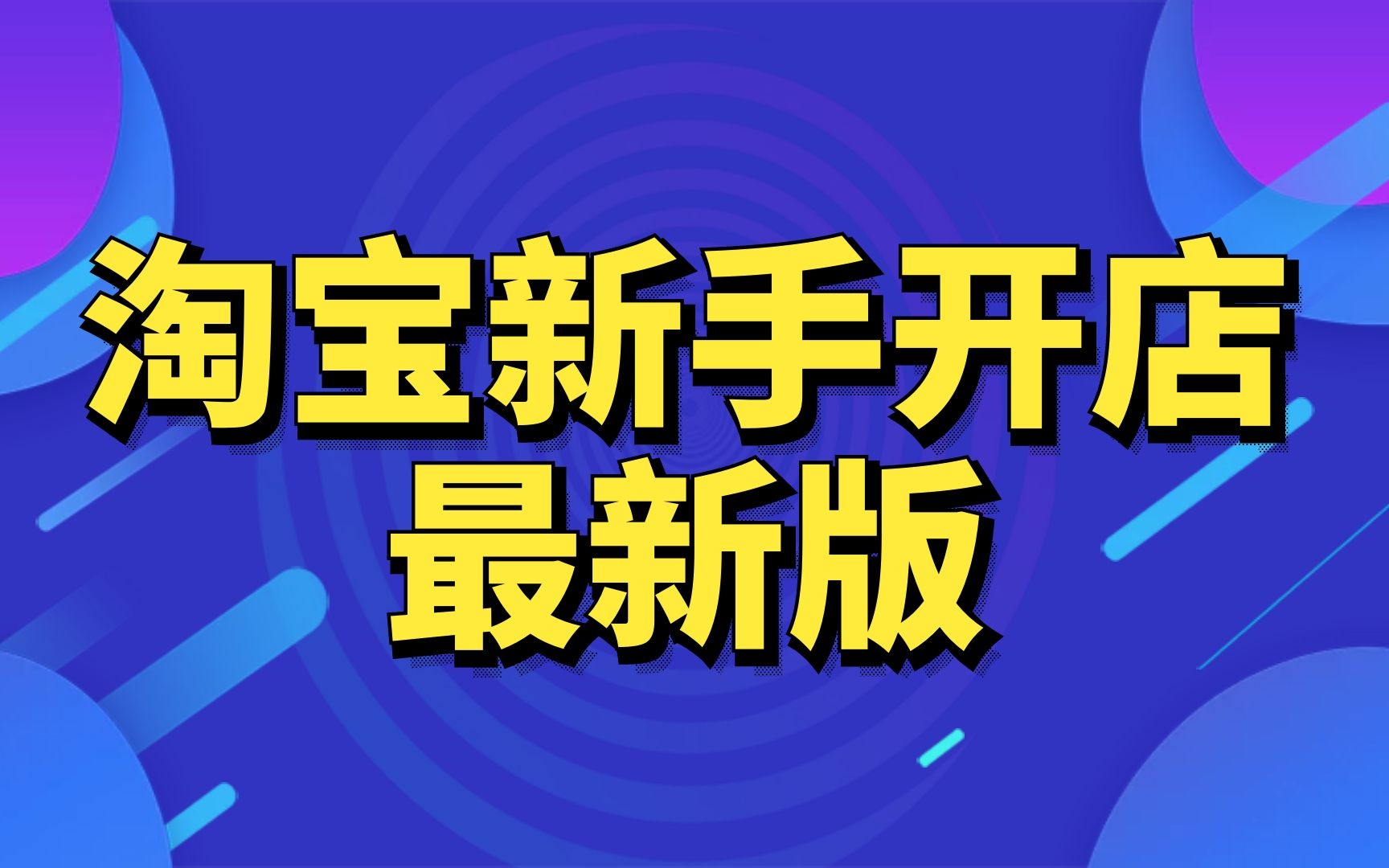 淘宝开店怎么弄,淘宝怎么开店的淘宝店铺装修旺铺专业版,新手开淘宝店的步骤哔哩哔哩bilibili