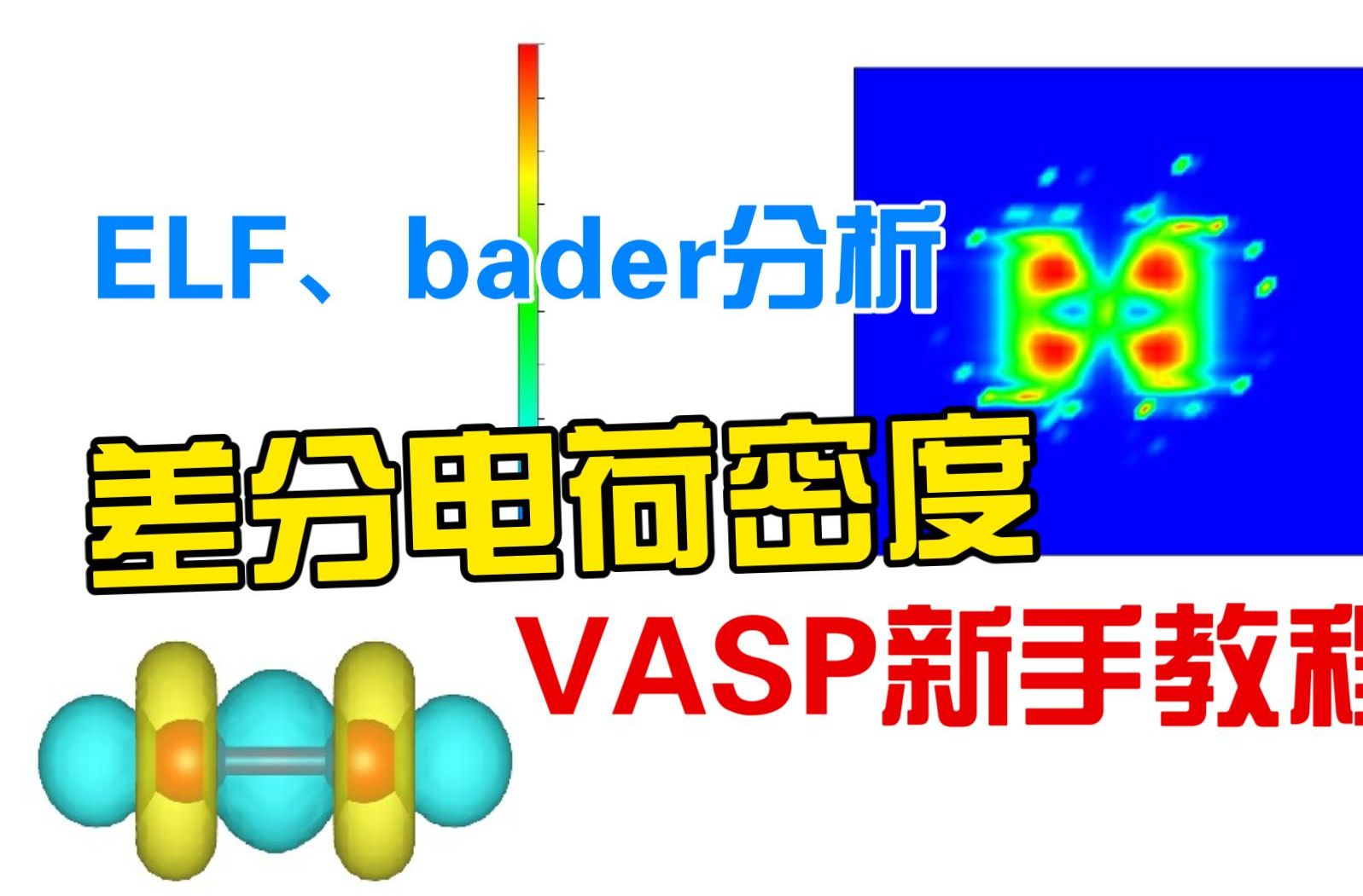 [图]【VASP新手教程】part15-差分电荷密度、ELF、bader分析 理论计算入门课 第一性原理教学 密度泛函理论 | 华算科技