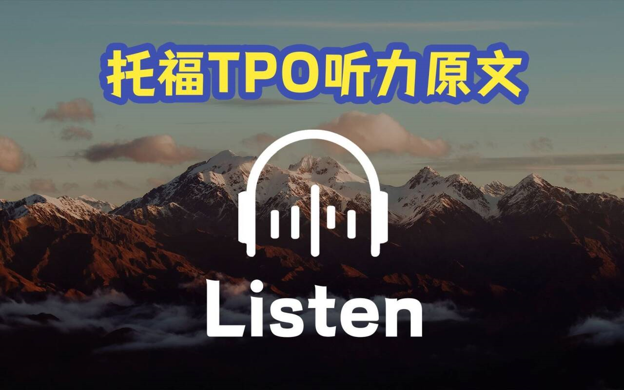 【托福】新托福TPO听力音频最全合集!!躺在轻松过托福!!!!哔哩哔哩bilibili