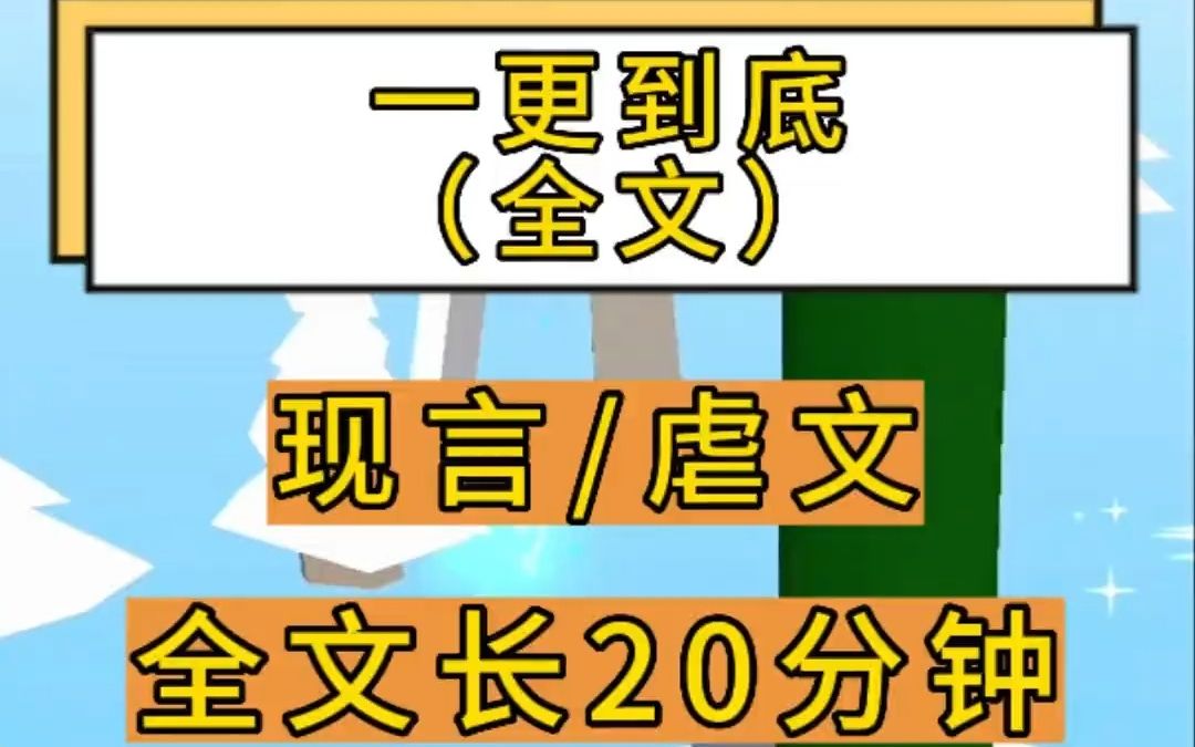 一口气更完系列!全文20分钟,从头听到结局!#小说 #虐文 #每日推文 #宝藏小说 #炒鸡好看小说哔哩哔哩bilibili