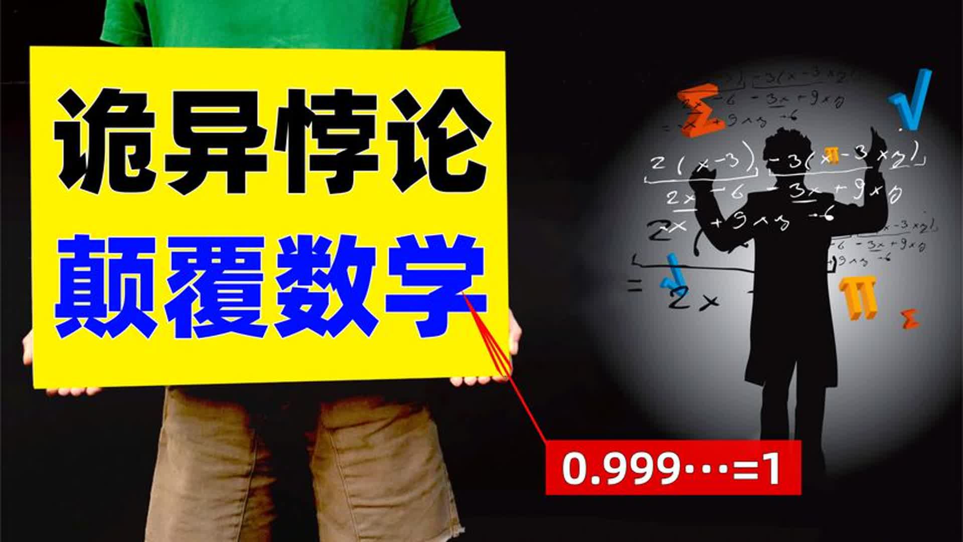 诡异的数学悖论,欧拉证实0.999无限循环等于1,你能反驳掉啊?