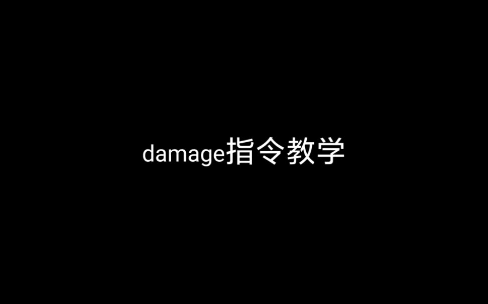 [图]damage指令入门教学(包含所有伤害表格)