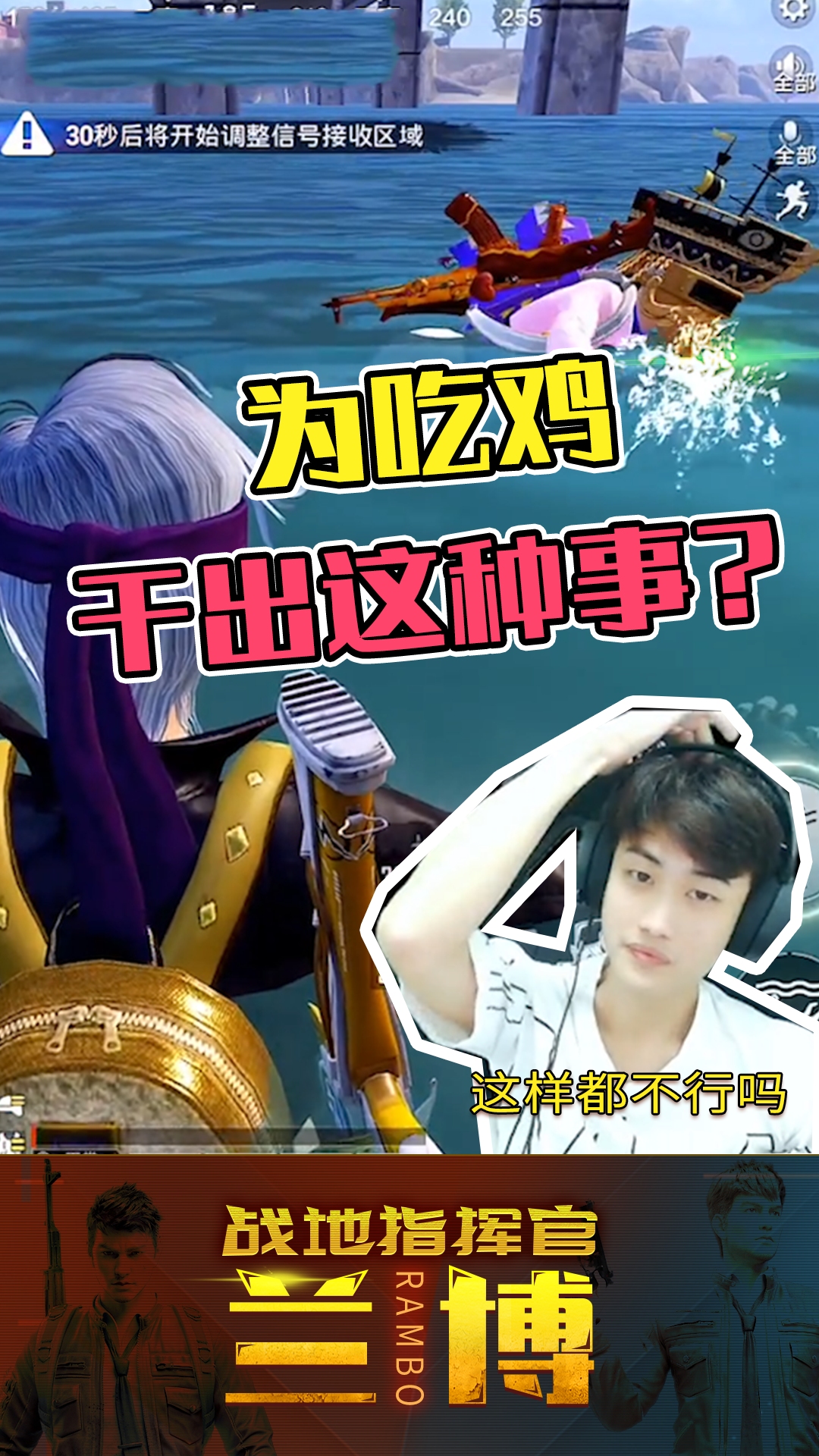 和平精英:这强烈的胜负欲!为了吃鸡兰博竟对粉丝做出这种事?