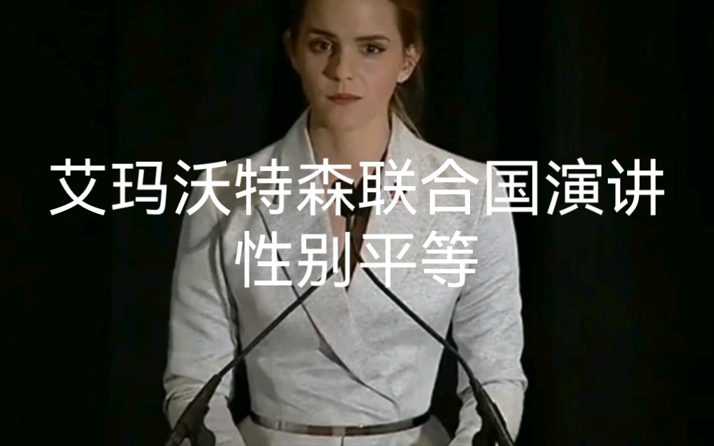 艾玛沃特森联合国演讲:性别平等