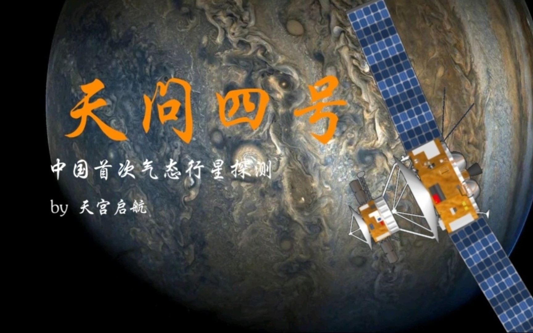 [天问四号]中国首次气态巨星探测,木星