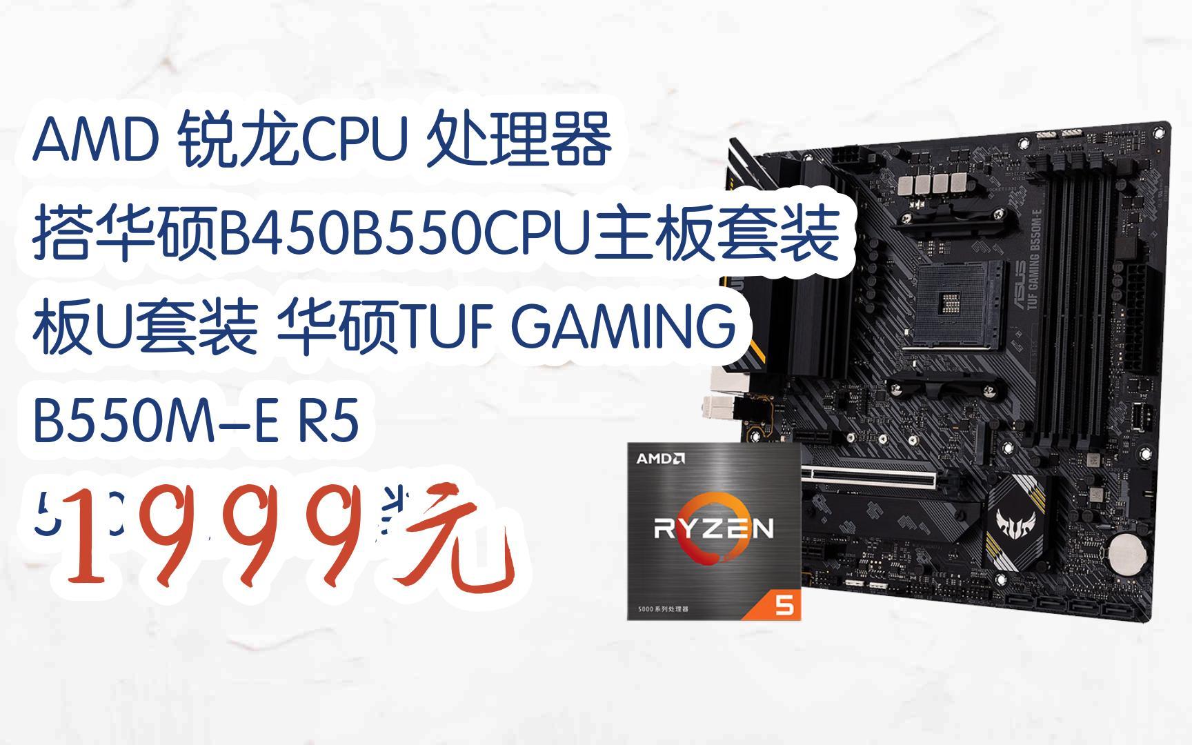 amd 锐龙cpu 处理器 搭华硕b450b550cpu主板套装 板u套装 华硕tuf