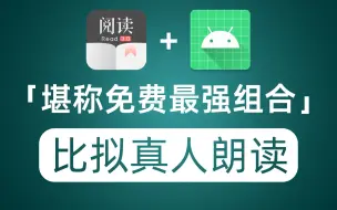 Télécharger la video: 阅读+TTS最强免费小说朗读 朗读效果堪比真人 可选语种及发音