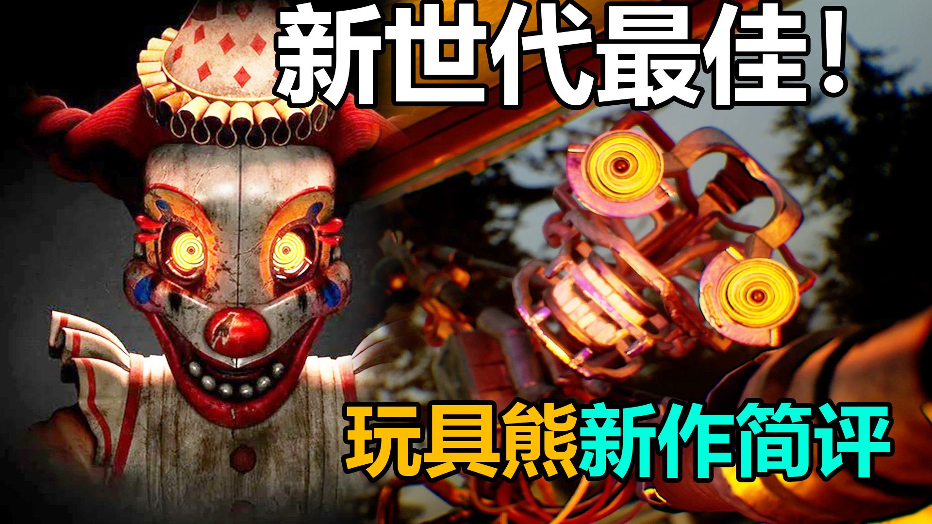 瑕不掩瑜!新世代最佳!玩具熊的五夜后宫模仿者之谜吐槽点评(Secret of the Mimic)-波风言子-波风言子-哔哩哔哩视频