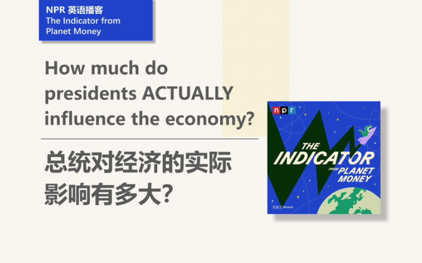 [NPR英语播客] 总统对经济的影响力有多大|The Indicator from Planet Money哔哩哔哩bilibili