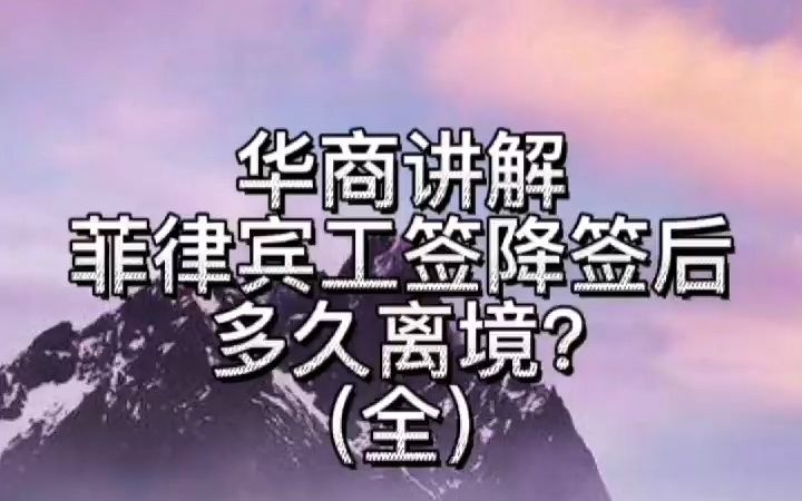 菲律宾工签降签后多久离境?(全)哔哩哔哩bilibili