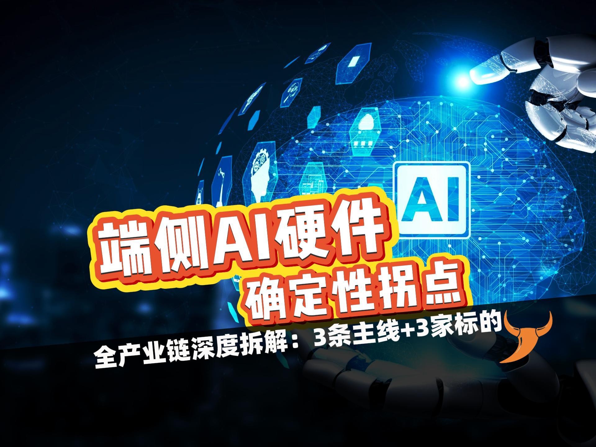 【AI投资第三集】端侧AI硬件产业深度解析:拐点已现,如何布局全产业链?