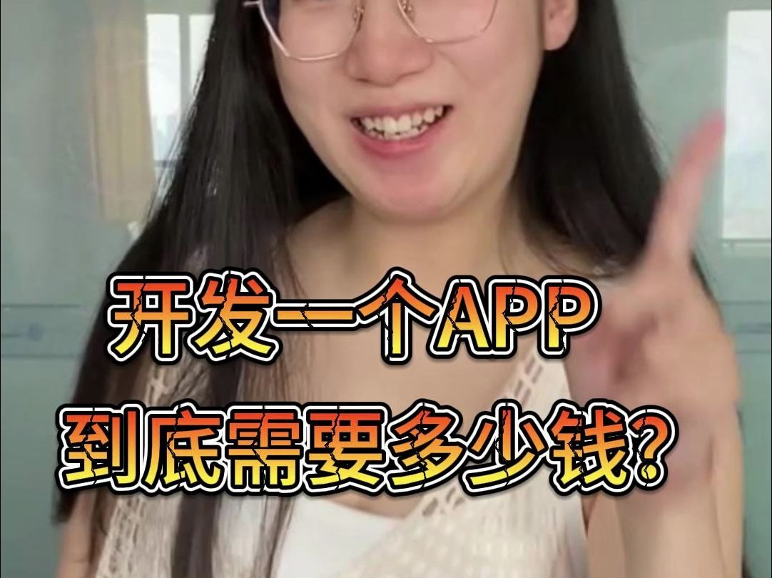 开发一个APP到底需要多少钱?哔哩哔哩bilibili