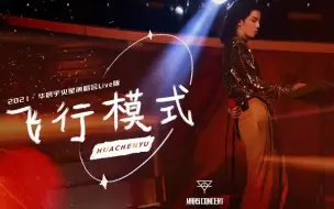 飞行模式（2021火星演唱会现场版）- 华晨宇