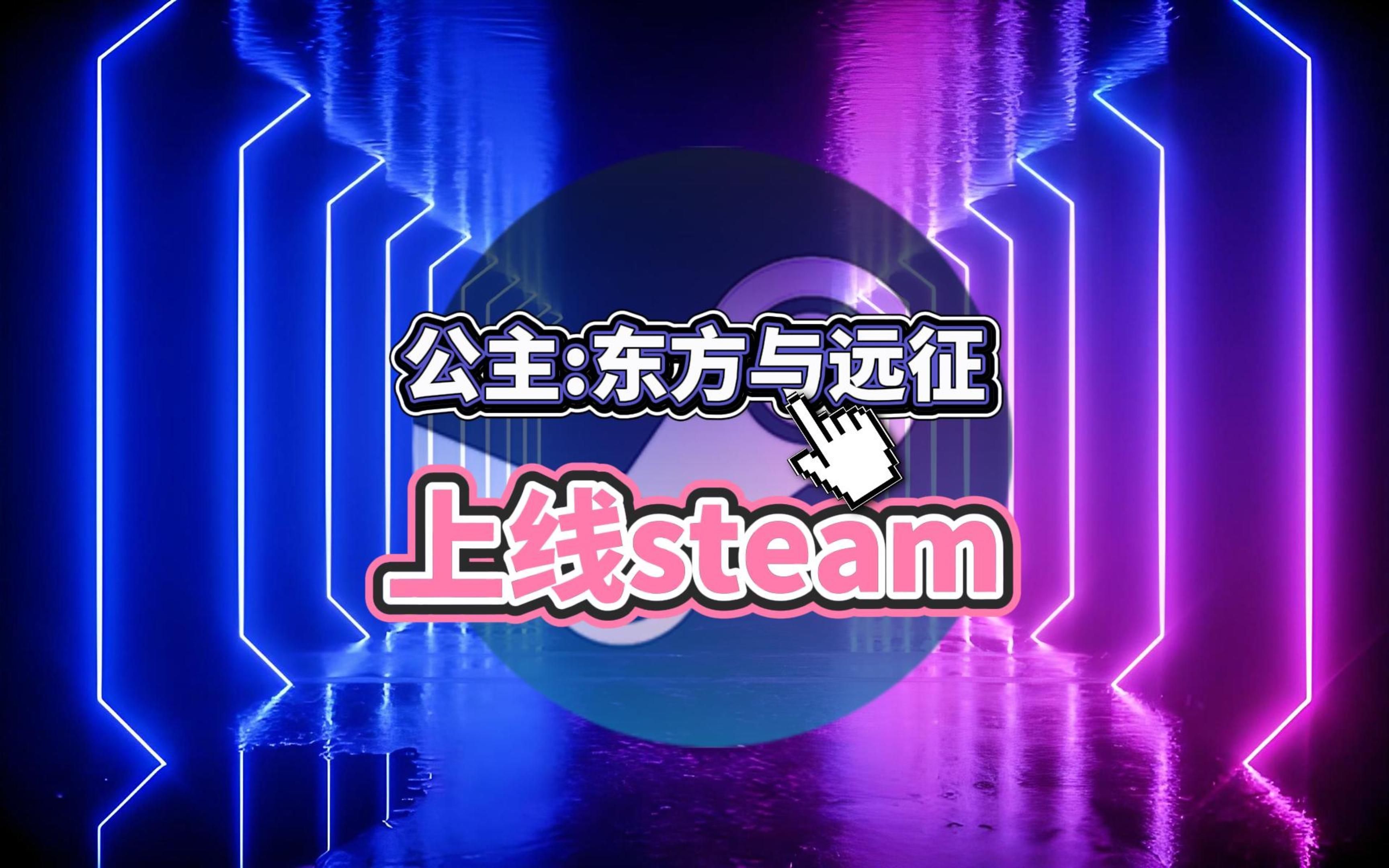 [图]《公主：东方与远征》上线steam！