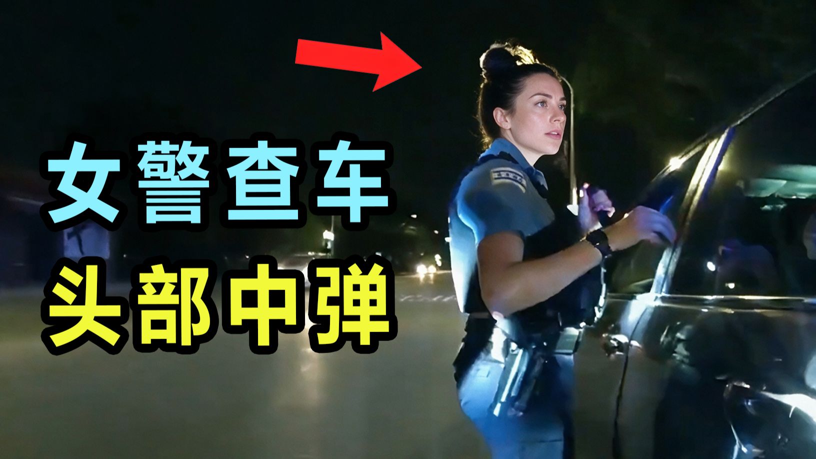 女警员查车时头部中弹殉职，枪手被判257年监禁！