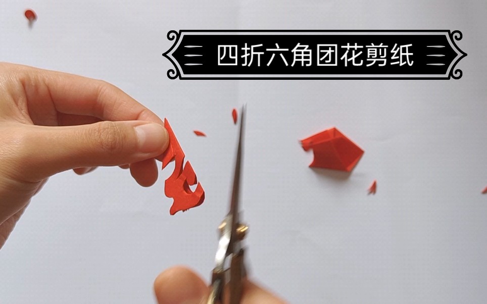 四折六角团花剪纸教程