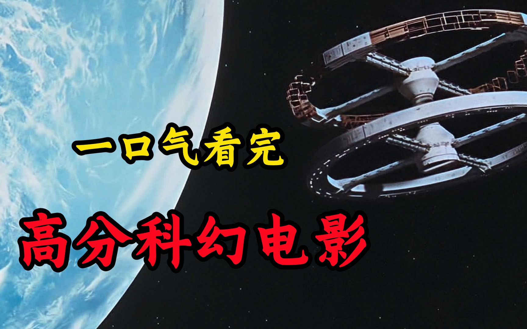 20000字深度解说本世纪最强高分科幻电影合集!每一部都在9.0评分以上!哔哩哔哩bilibili