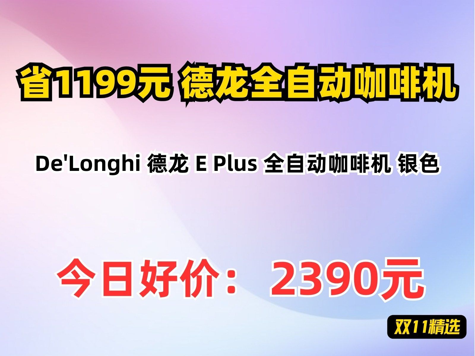 【省1199.1元】德龙全自动咖啡机De'Longhi 德龙 E Plus 全自动咖啡机 银色哔哩哔哩bilibili